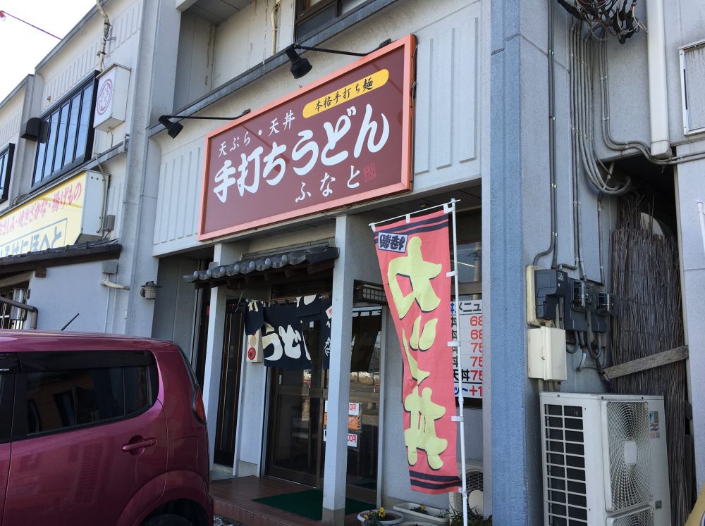 【東松山市】「手打ちうどん ふなと」ひも川うどん？？を食べてきた！