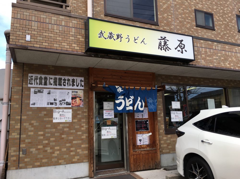 【さいたま市中央区】「武蔵野うどん 藤原 」激辛の肉汁うどんは、かなりおすすめ！