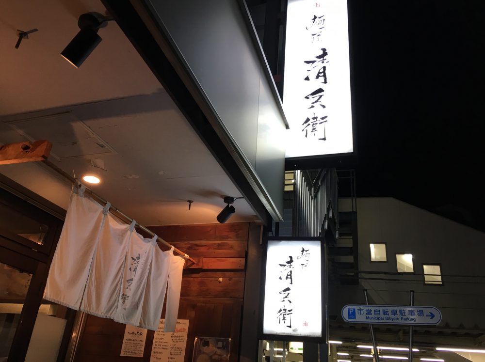 【川越市】駅近！「麺匠 清兵衛」おすすめのラーメン店