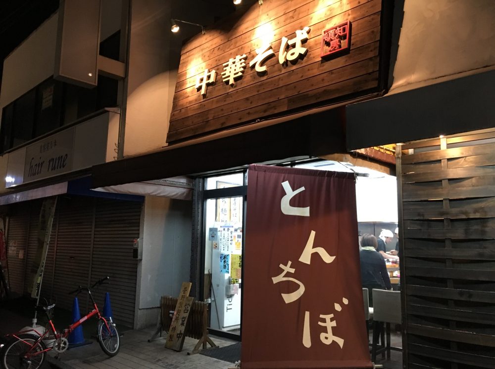 【鶴ヶ島市】駅近のラーメン店「中華そば　頓知房 （とんちぼ）」にいってきた