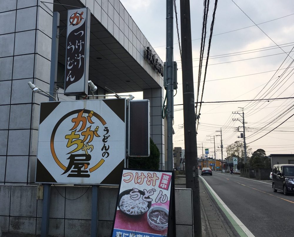 【鶴ヶ島市】おすすめのうどん店「ががちゃ屋」どんどんセットはお得！メニュー