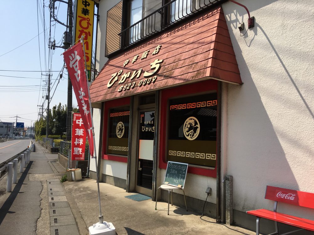 【さいたま市西区 】「中華飯店 ぴかいち」のワンコインランチはおすすめ ラーメン店