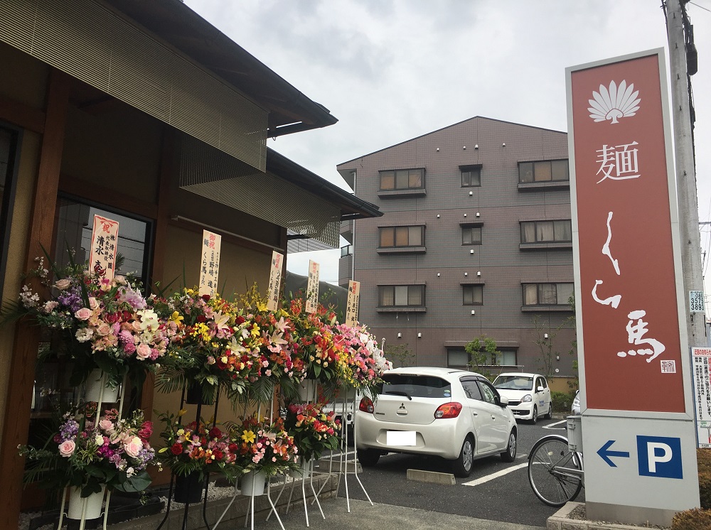 【さいたま市大宮区】 高級感のあるラーメン店「麺くら馬」に行ってきた 新店です！メニュー画像付き