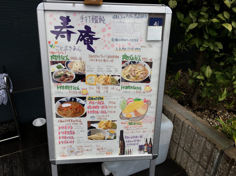 【さいたま市北区】手打うどん 寿庵（ことぶきあん）にいってきた！美味しくておすすめ