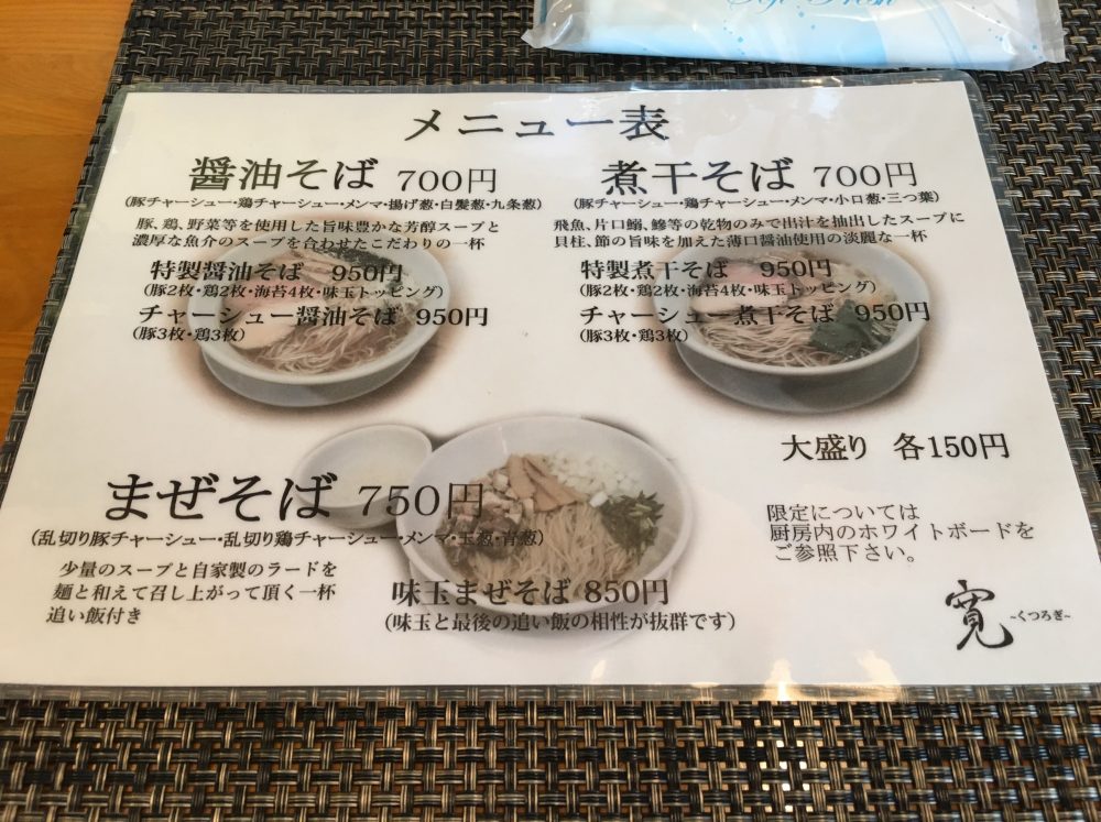 【富士見市】おすすめのラーメン店「寛～くつろぎ～」にいってきた メニュー画像と駐車場の場所