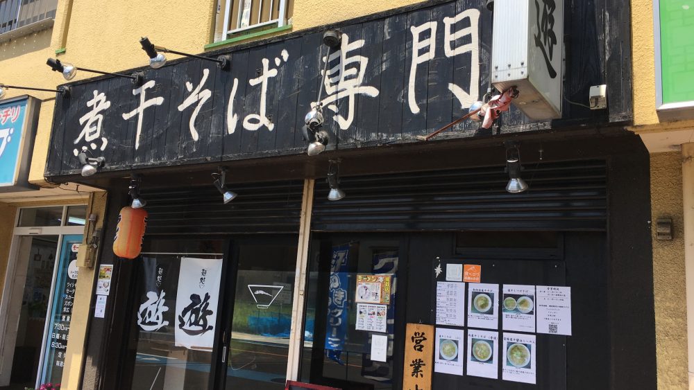 【川越市】田家 本店で「煮干ラーメン」を食べてきた