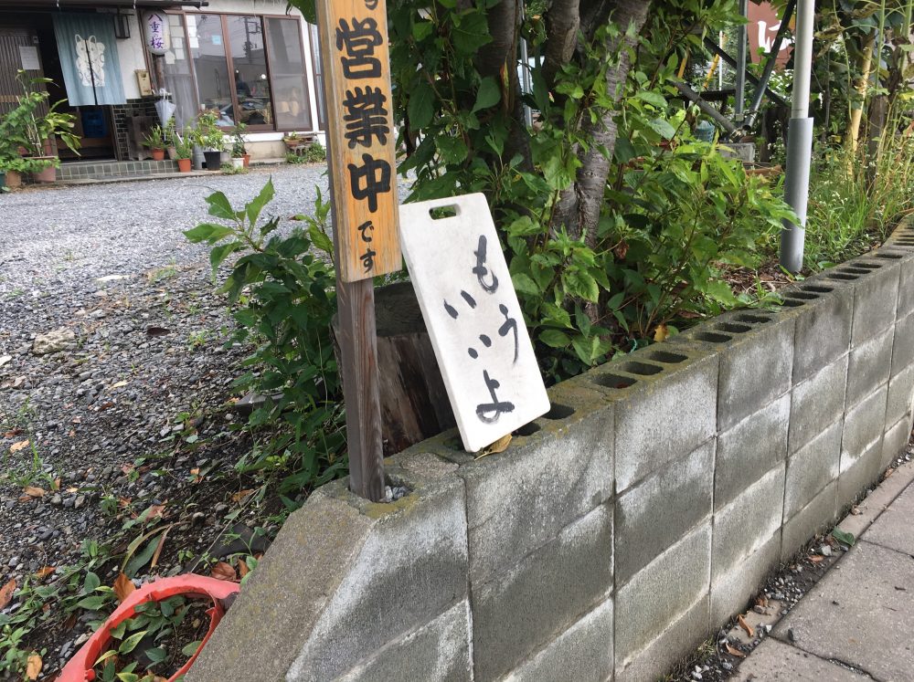 【埼玉県比企郡滑川町】個性的な蕎麦店「會津野 茂三郎」にいってきた