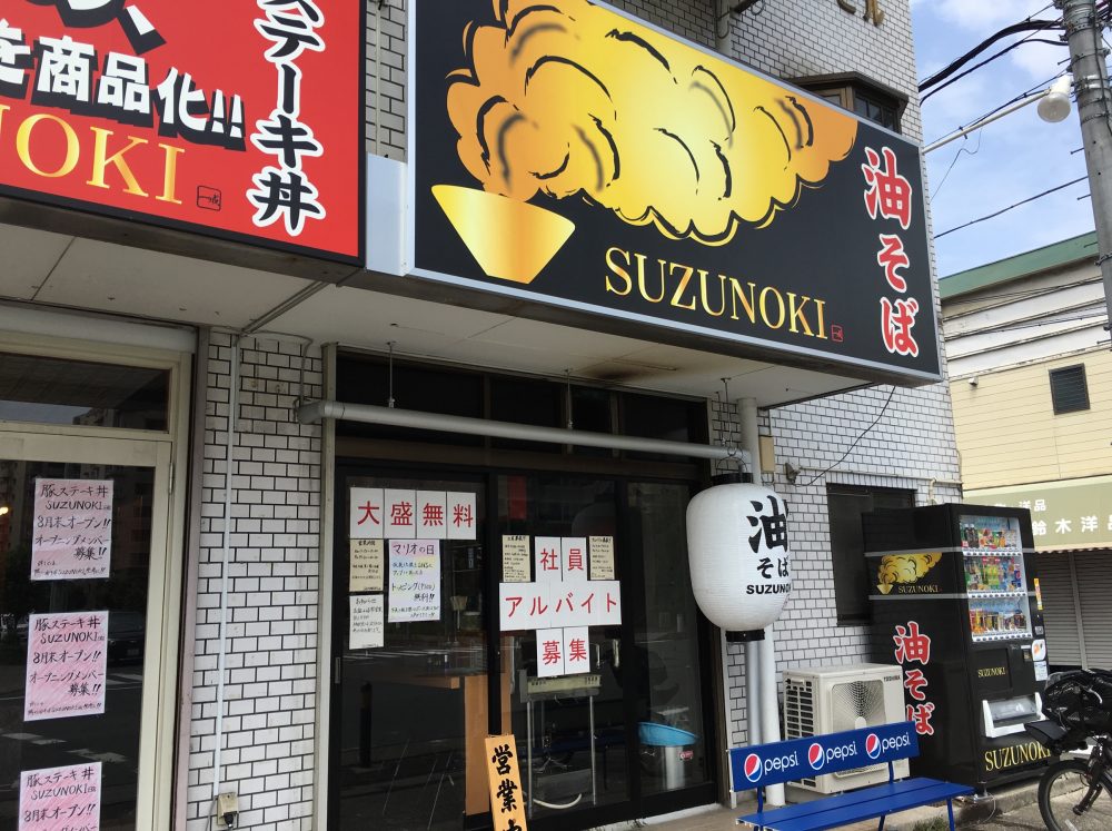 【さいたま市北区】『新店』油そば SUZUNOKI（スズノキ）にいってきた