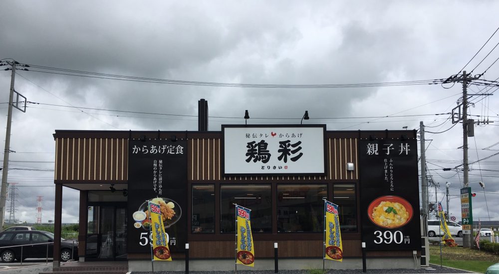 【川島町】 川島インター近く！鶏彩（トリサイ）で、から揚げ定食を食べてきた