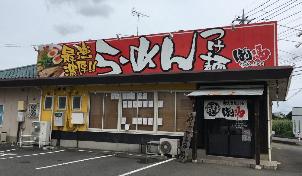 【東松山市】国道254線沿い 濃厚ラーメン「ばり馬」にいってきた