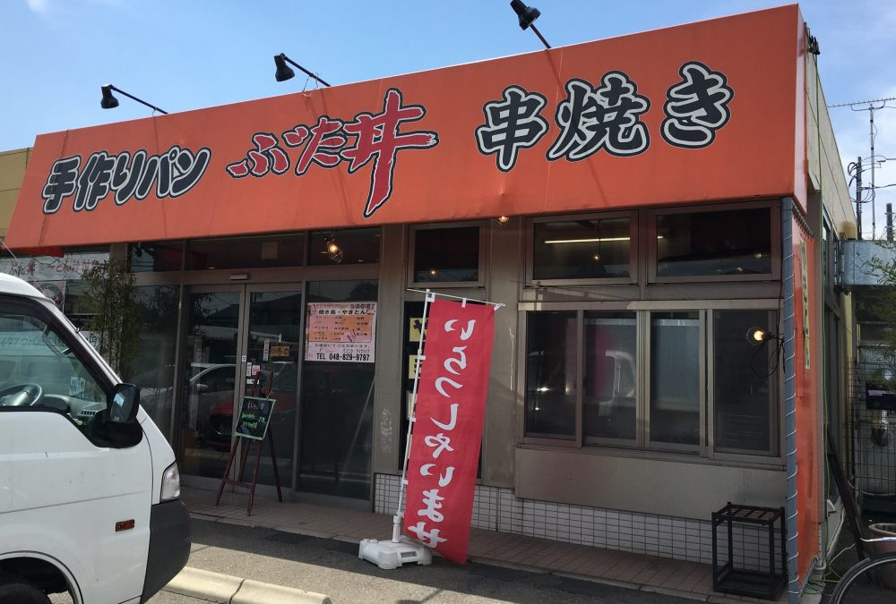 【さいたま市緑区】手作りパンと豚丼のお店「バン ブー Bam boo」に行ってきた！