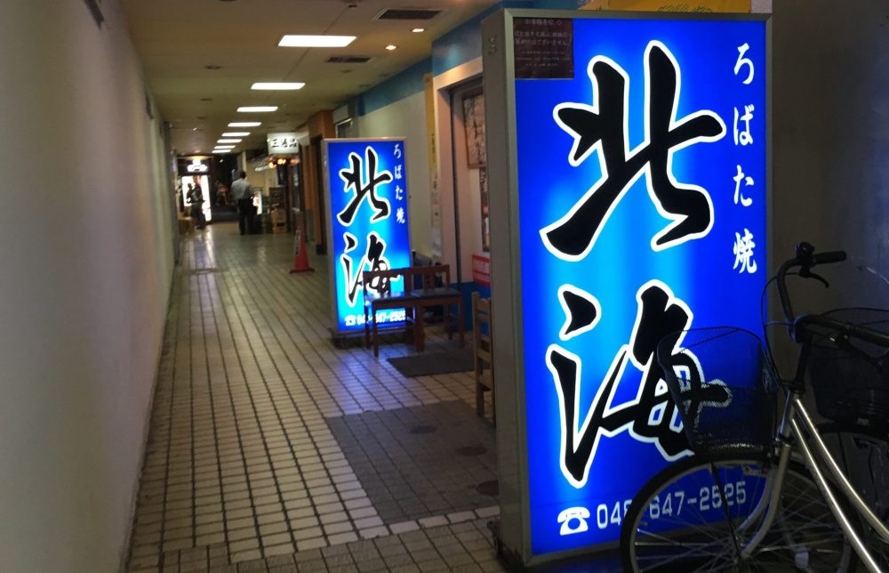 【大宮駅近く、料理の美味しい居酒屋】「ろばた焼 北海」にいってきた！