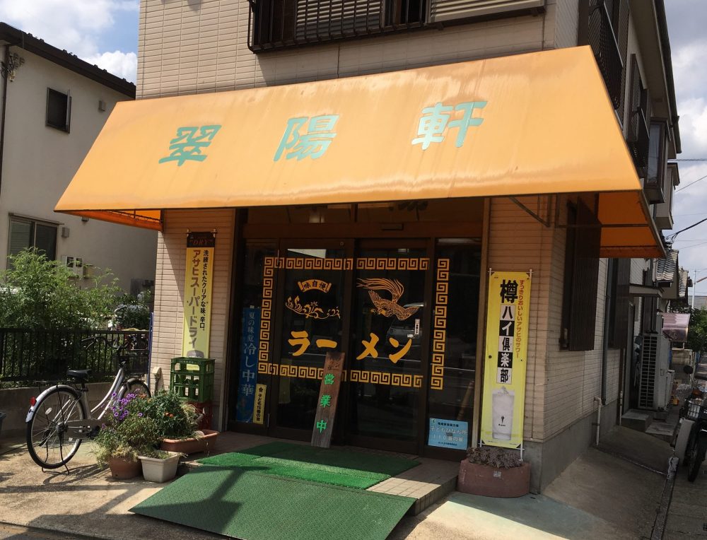 【さいたま市西区】中華料理店「翠陽軒（スイヨウケン） 」に行ってきた 