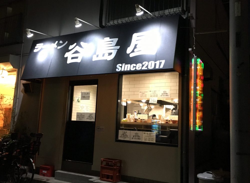 【志木市 ラーメン】駅近くの、谷島屋（やじまや）にいってきた