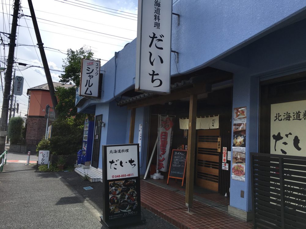 【さいたま市桜区】「北海道料理 だいち」ランチメニューの焼き魚定食を食べてきた！刺身付きでコスパが高いよ