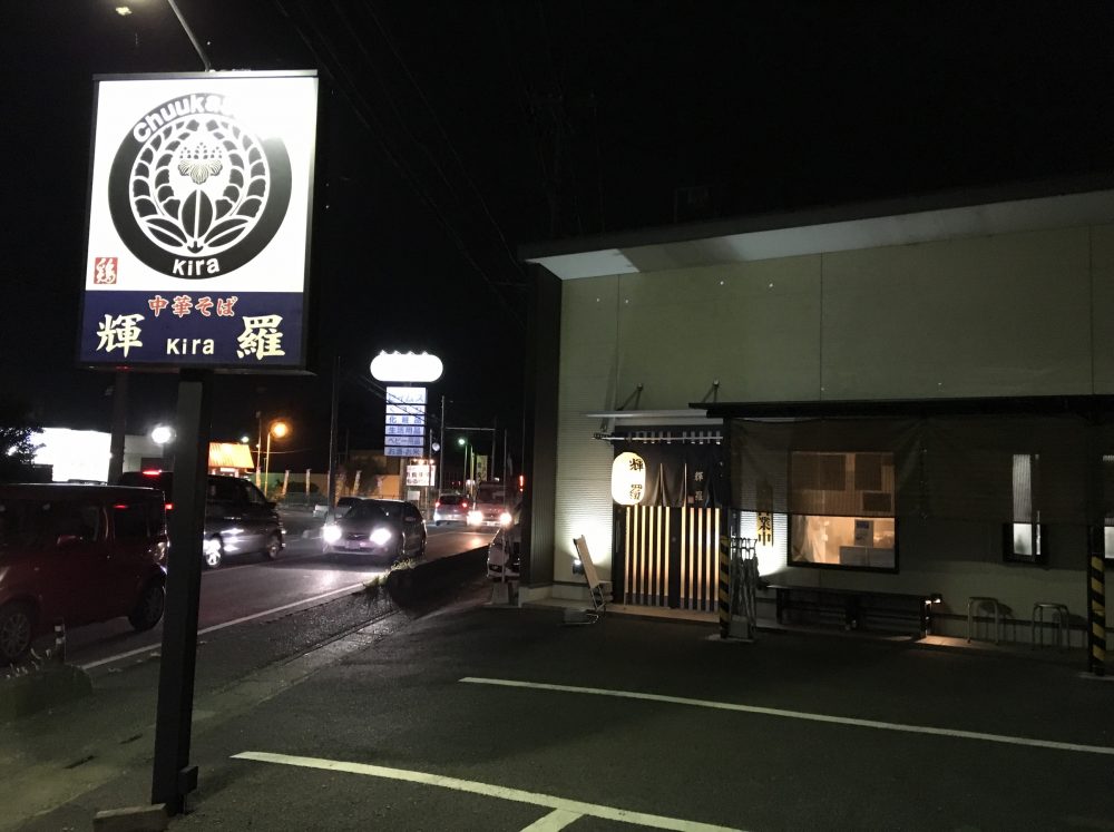 【久喜市菖蒲町】おいしい鶏白湯ラーメンが食べられるお店『中華そば 輝羅（きら）』にいってきた