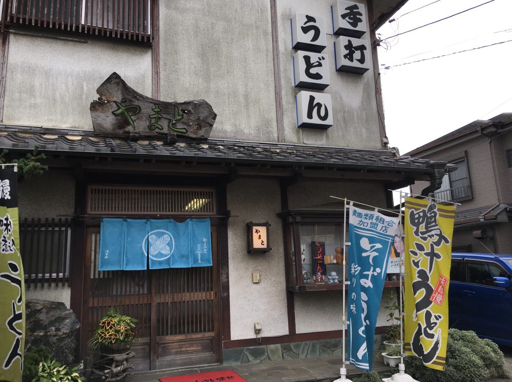 【さいたま市桜区】手打ちうどんと蕎麦のお店「やまと」でカレー南蛮を食べてきた