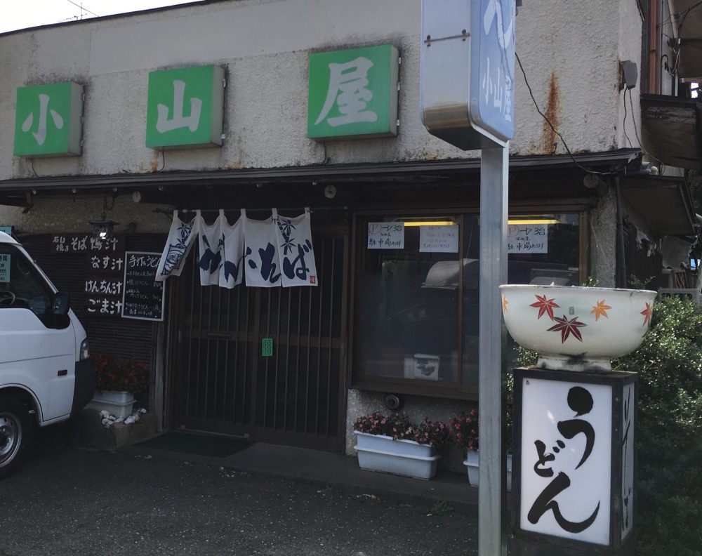 【さいたま市 大宮公園近く】うどん・そばの『小山屋』に行ってきた