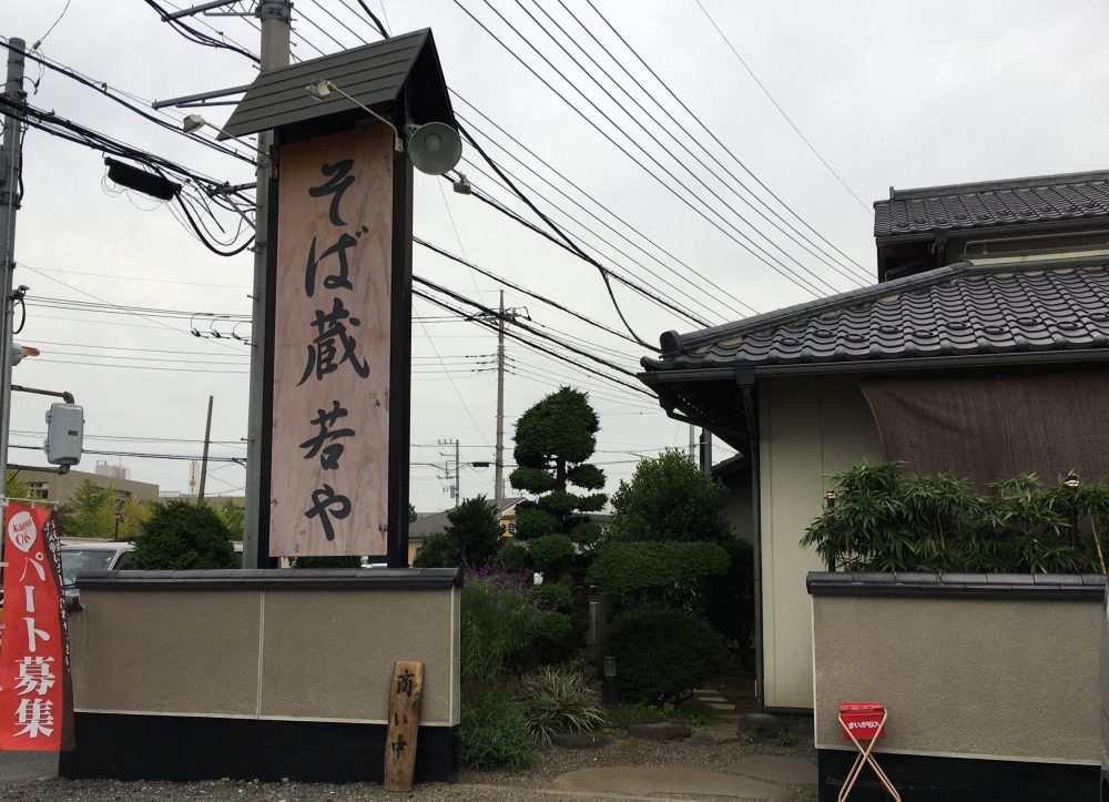 【北足立郡伊奈町 そば・うどん】「そば蔵 若や」で730円の天丼セットを食べてきた