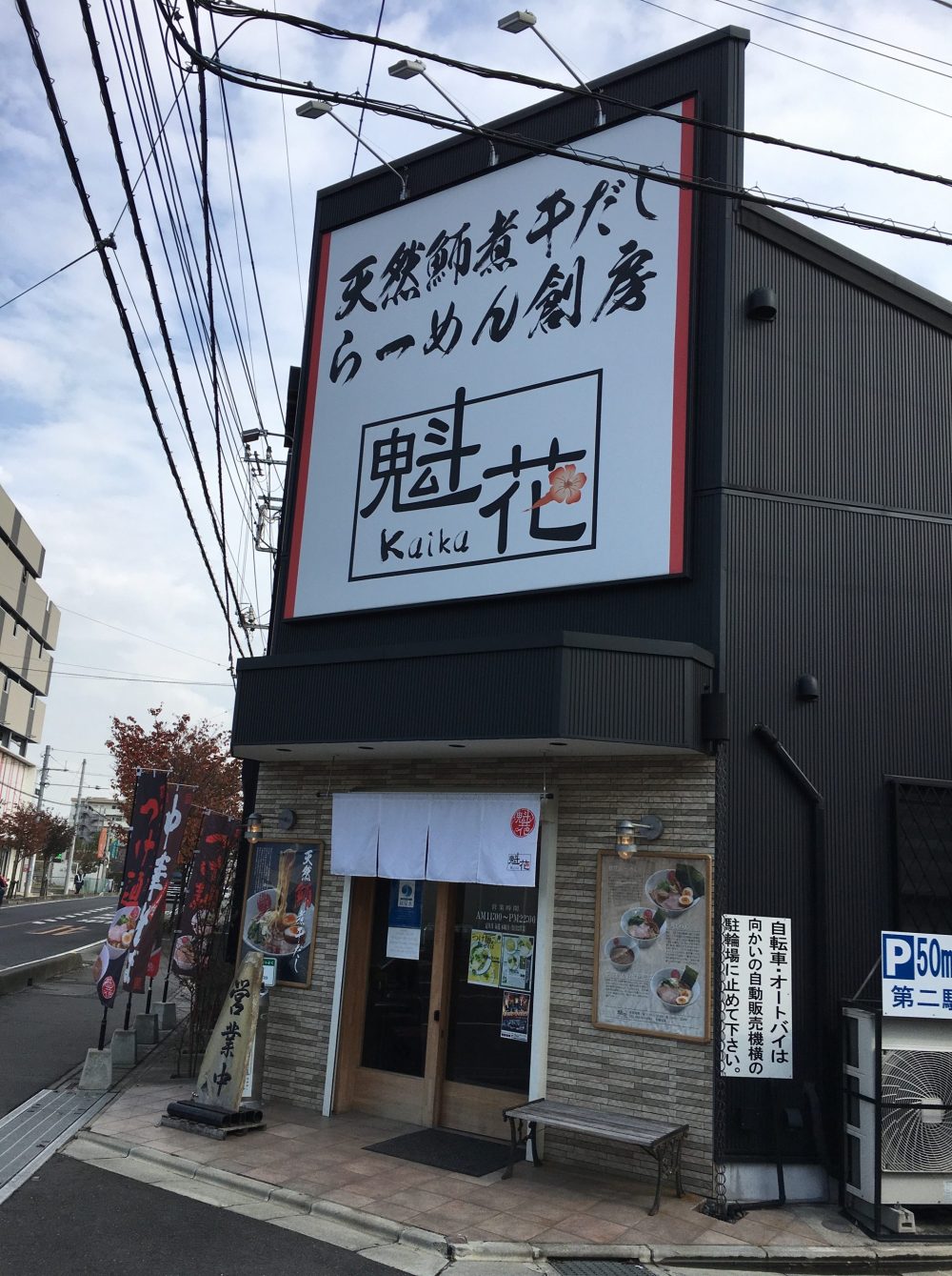 【新座市】天然魳煮干だしらーめん『魁花 kaika』にいってきた！