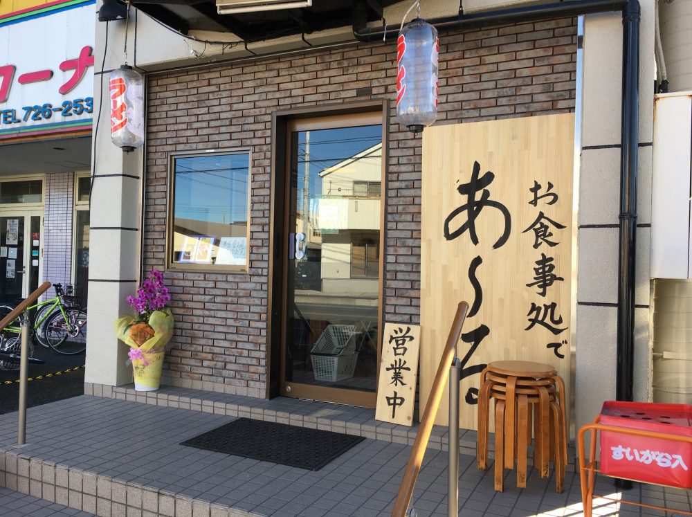 【上尾市】『お食事処であ～る』でそばラーメンを食べてきた「あきほ→改名？」