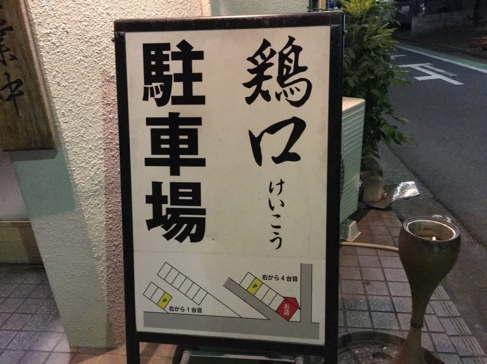 【ふじみ野市】麺屋「鶏口 けいこう」にいってきた！上福岡駅近くの人気のラーメン店