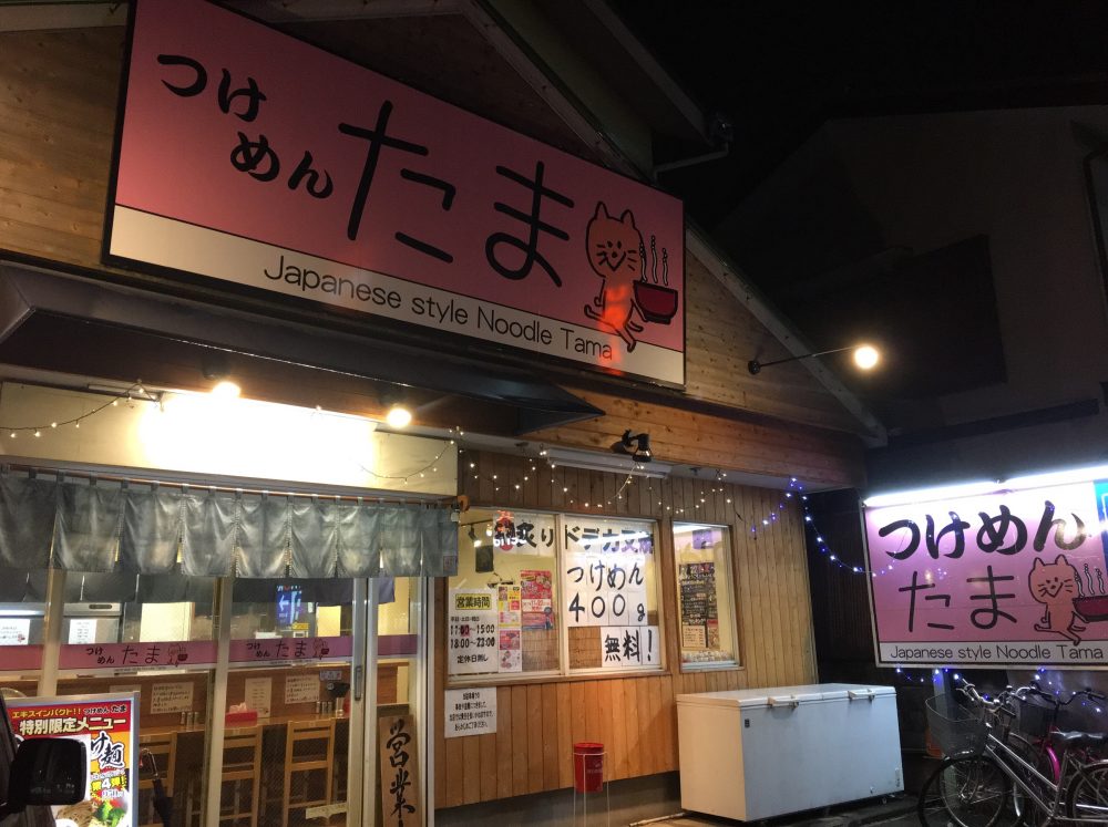 【坂戸市 ラーメン】若葉駅 近く！「つけめん たま」にいってきた！