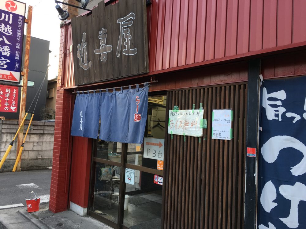 【川越市】駅近！ラーメン店「近喜屋（ちかきや）」にいってきた