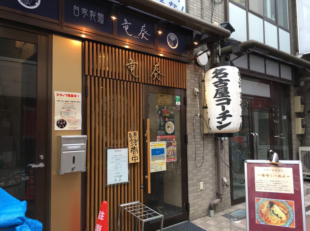 【川口市 人気のラーメン店】竜葵（ほおずき）に行ってきた！