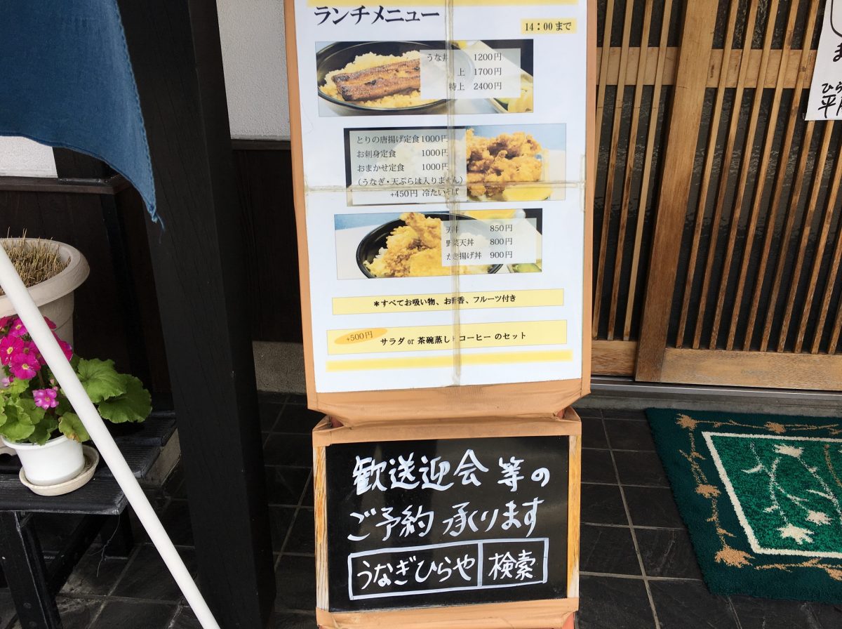 【桶川市】「川魚料理 平屋」ランチのうな丼は1200円～で安いよ～