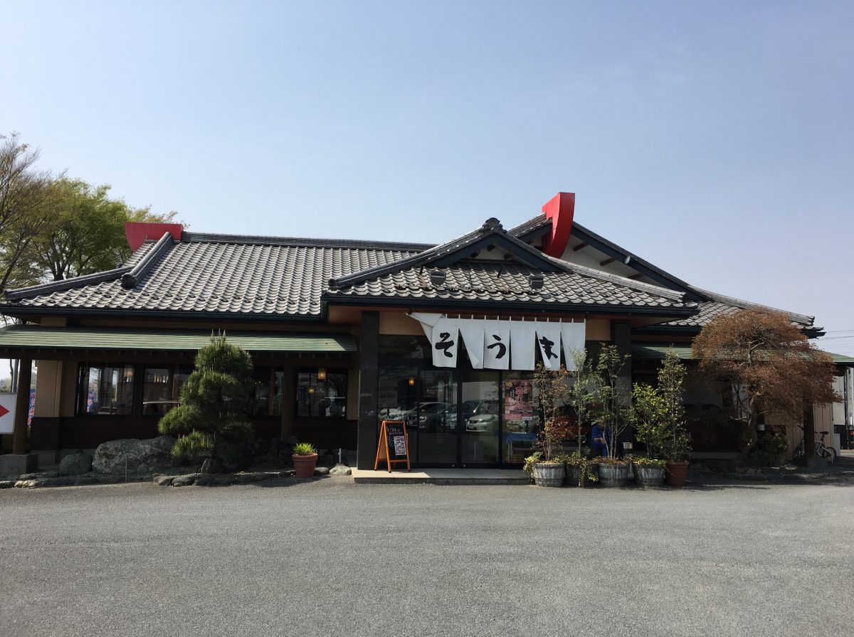 【東松山市】254号線沿い「和風レストラン そうま」で刺身定食を食べてきた！