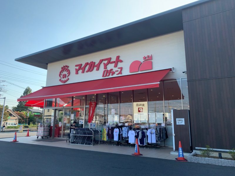 激安250円弁当が売ってる「マイカイマート 上尾店」に行ってきた